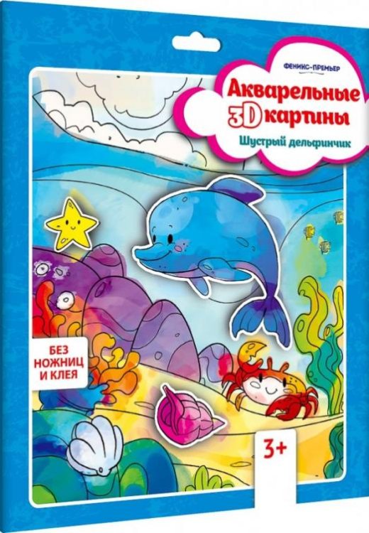 Акварельная 3D-картина "Шустрый дельфинчик"