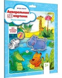 Акварельная 3D-картина "Милые зверюшки"