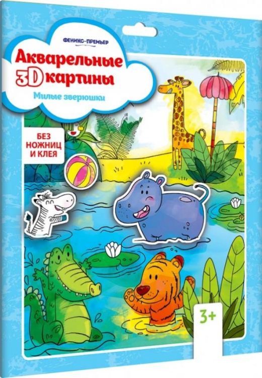 Акварельная 3D-картина "Милые зверюшки"