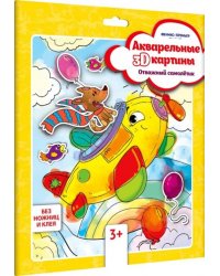 Акварельная 3D-картина "Отважный самолетик"