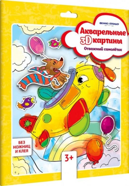 Акварельная 3D-картина "Отважный самолетик"