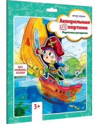 Акварельная 3D-картина "Пиратская раскраска"