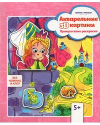 Акварельная 3D-картина "Принцесскина раскраска"