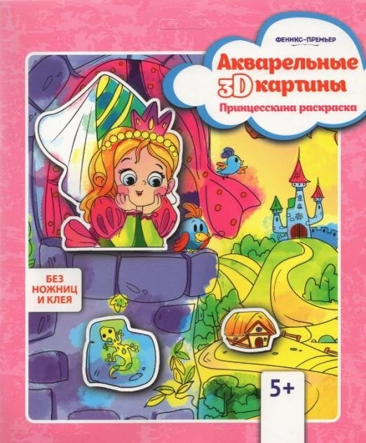 Акварельная 3D-картина "Принцесскина раскраска"