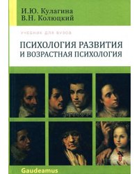 Психология развития и возрастная психология. Учебник для вузов