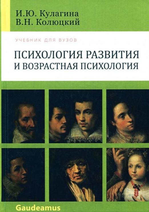 Обложка книги «Психология развития и возрастная психология. Учебник для вузов» — Кулагина И.Ю., Колюцкий В.Н., ISBN 9785829121754