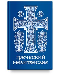 Греческий молитвослов. Молитвы на всякое время дня, недели и года