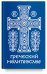 Греческий молитвослов. Молитвы на всякое время дня, недели и года