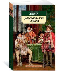 Двадцать лет спустя