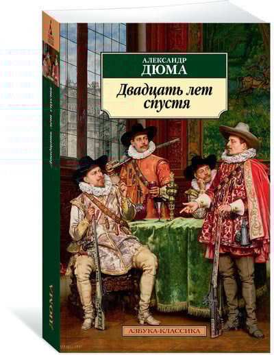 Азбука-Классика Двадцать лет спустя