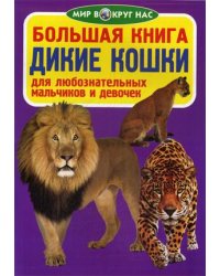 Большая книга. Дикие кошки. Для любознательных мальчиков и девочек