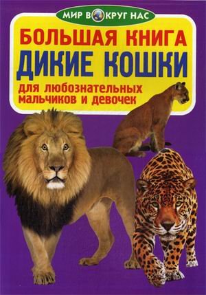Обложка книги «Большая книга. Дикие кошки. Для любознательных мальчиков и девочек» — Завязкин Олег Владимирович, ISBN 9789669360694