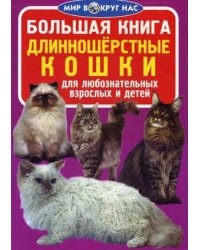 Большая книга. Длинношерстные кошки. Для любознательных взрослых и детей