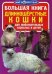 Обложка книги «Большая книга. Длинношерстные кошки. Для любознательных взрослых и детей» — Завязкин Олег Владимирович, ISBN 9789669360267