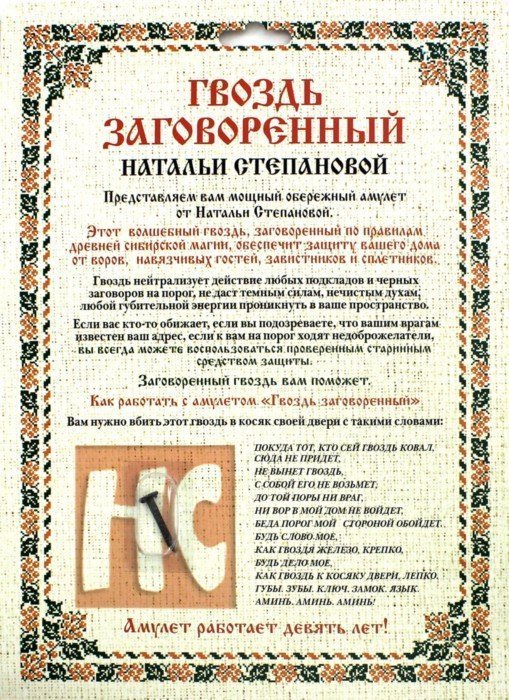 Гвоздь заговоренный Натальи Степановой. Амулет