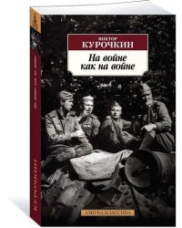 На войне как на войне