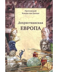Дохристианская Европа. Сретенская духовная семинария