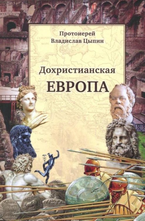 Дохристианская Европа. Сретенская духовная семинария