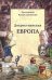 Дохристианская Европа. Сретенская духовная семинария