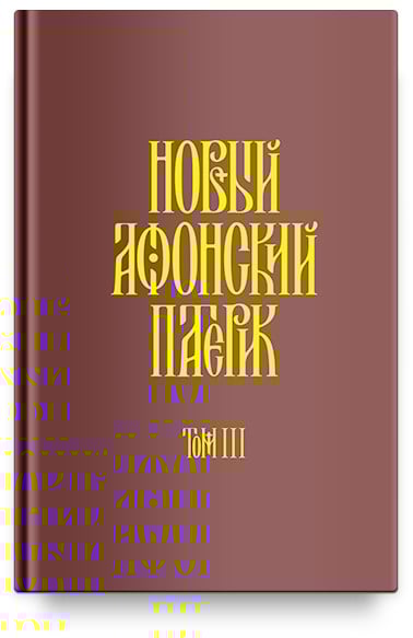 Святой Афон Новый Афонский патерик. Рассказы преподобного старца Паисия и других святогорцев. Том 3