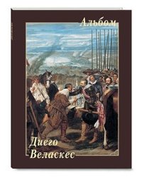 Диего Веласкес