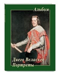 Диего Веласкес. Портреты