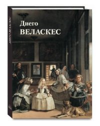 Диего Веласкес