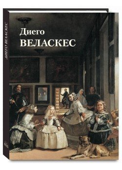 Диего Веласкес