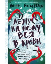 Лежу на полу, вся в крови