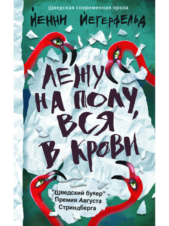 Лежу на полу, вся в крови