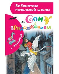 Сон с продолжением