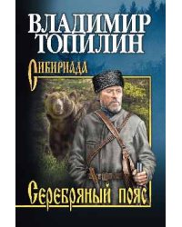 Серебряный пояс