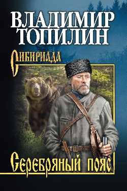 Серебряный пояс