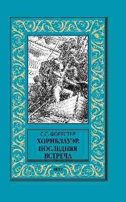 Обложка книги «Хорнблауэр. Последняя встреча» — Форестер С.С., ISBN 9785448400155