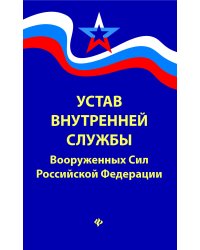 Устав внутренней службы Вооруженных Сил Российской Федерации (в редакции от 22.01.2018)