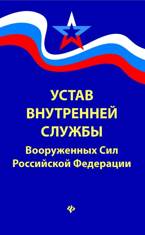 Устав внутренней службы Вооруженных Сил Российской Федерации (в редакции от 22.01.2018)