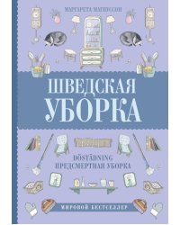 Шведская уборка