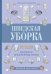 Шведская уборка