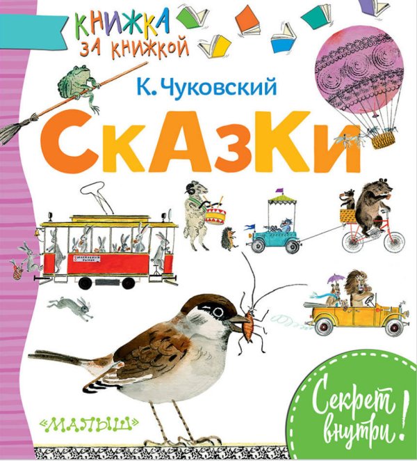 Обложка книги «Сказки» — Чуковский К.И., ISBN 9785171025236