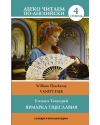 Ярмарка тщеславия. Уровень 4