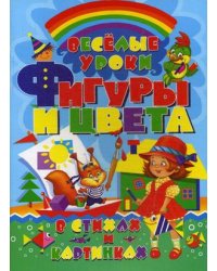 Веселые уроки в стихах и картинках. Фигуры и цвета