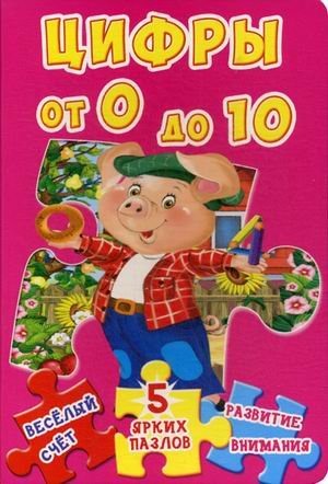Цифры от 0 до 10. Веселый счет, 5 ярких пазлов, развитие внимания