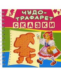 Чудо-трафарет. Сказки. 15 трафаретов с героями сказок