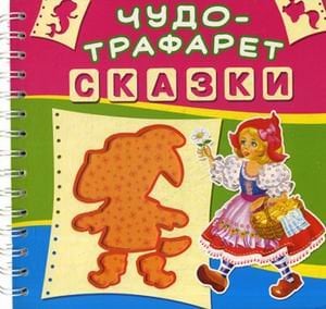Чудо-трафарет. Сказки. 15 трафаретов с героями сказок