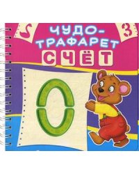 Чудо-трафарет. Счет. 10 трафаретов с цифрами. 15 трафаретов с картинками