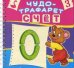 Чудо-трафарет. Счет. 10 трафаретов с цифрами. 15 трафаретов с картинками