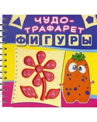 Чудо-трафарет. Фигуры. 21 трафарет с геометрическими фигурами разных размеров. 15 трафаретов с картинками
