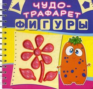 Чудо-трафарет. Фигуры. 21 трафарет с геометрическими фигурами разных размеров. 15 трафаретов с картинками