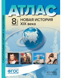 Атлас с контурными картами и заданиями. Новая история XIX века. 8 класс. ФГОС