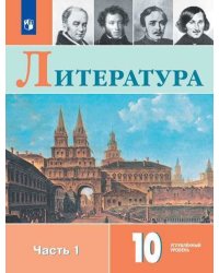 Литература. 10 класс. Учебное пособие. В двух частях. Часть 1. ФГОС